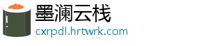墨澜云栈